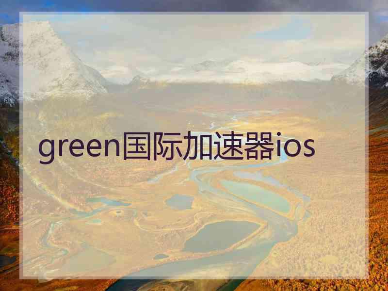 green国际加速器ios