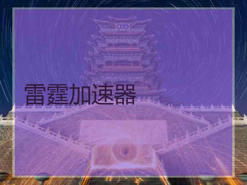 雷霆加速器