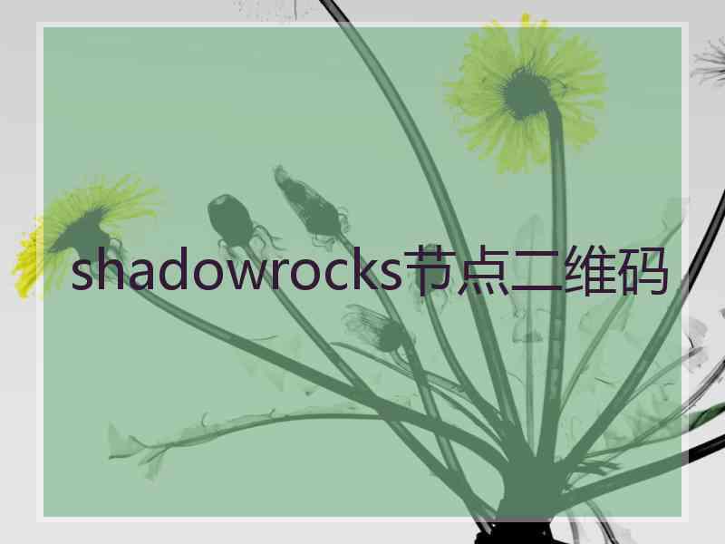 shadowrocks节点二维码