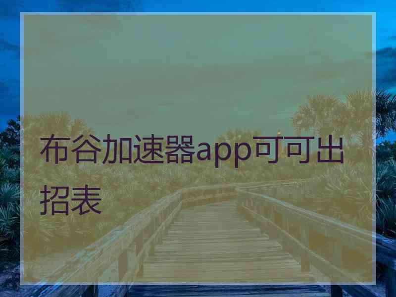 布谷加速器app可可出招表