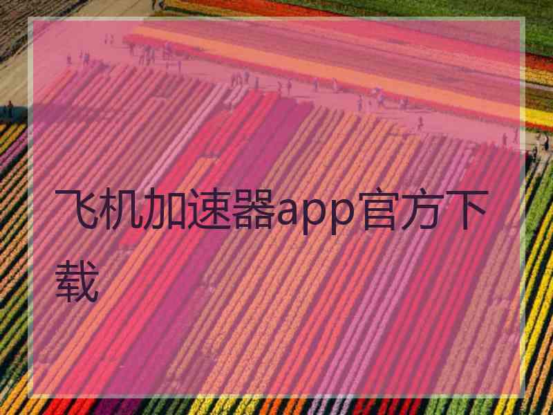 飞机加速器app官方下载