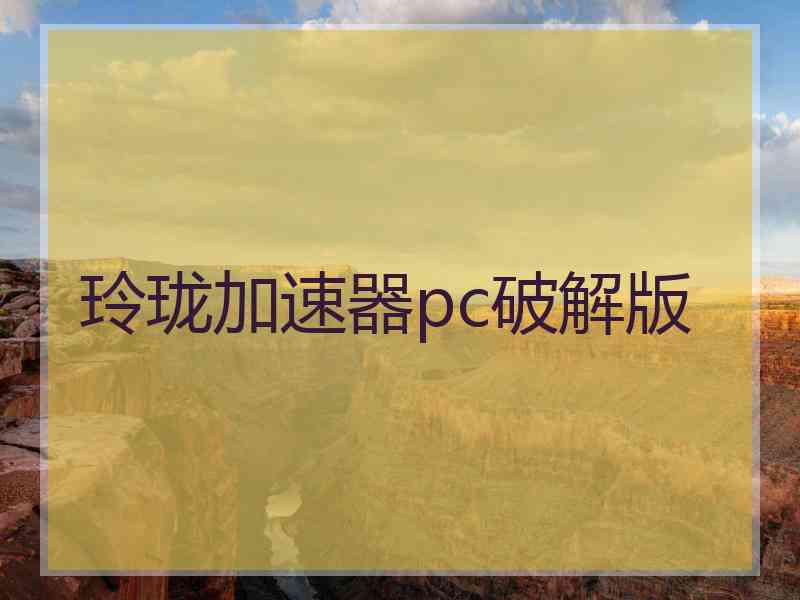 玲珑加速器pc破解版