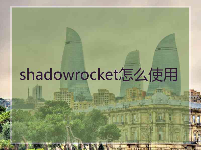 shadowrocket怎么使用