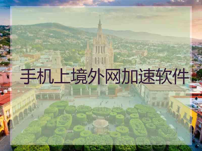 手机上境外网加速软件