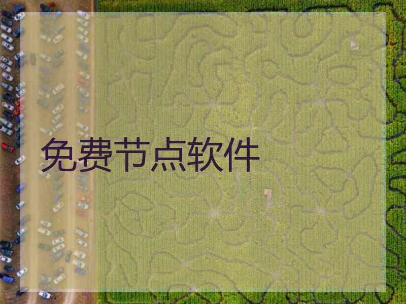 免费节点软件