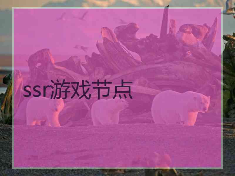 ssr游戏节点