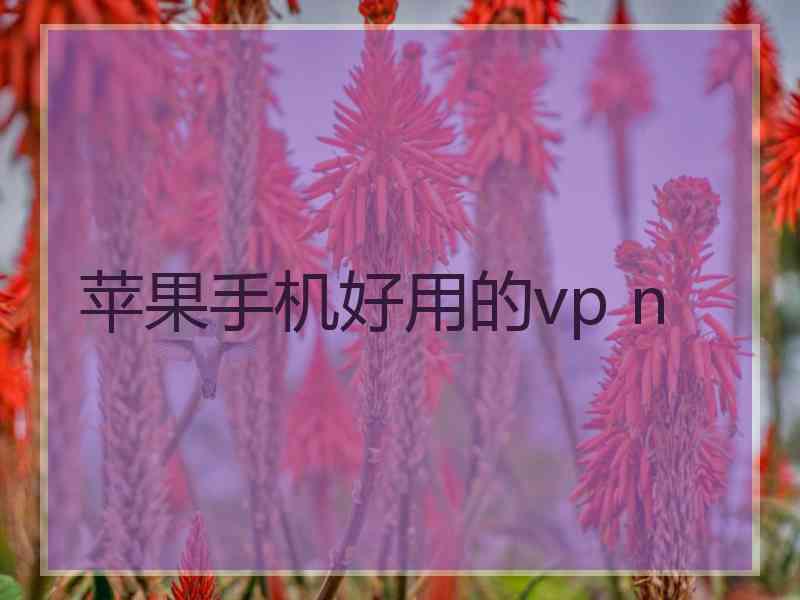 苹果手机好用的vp n