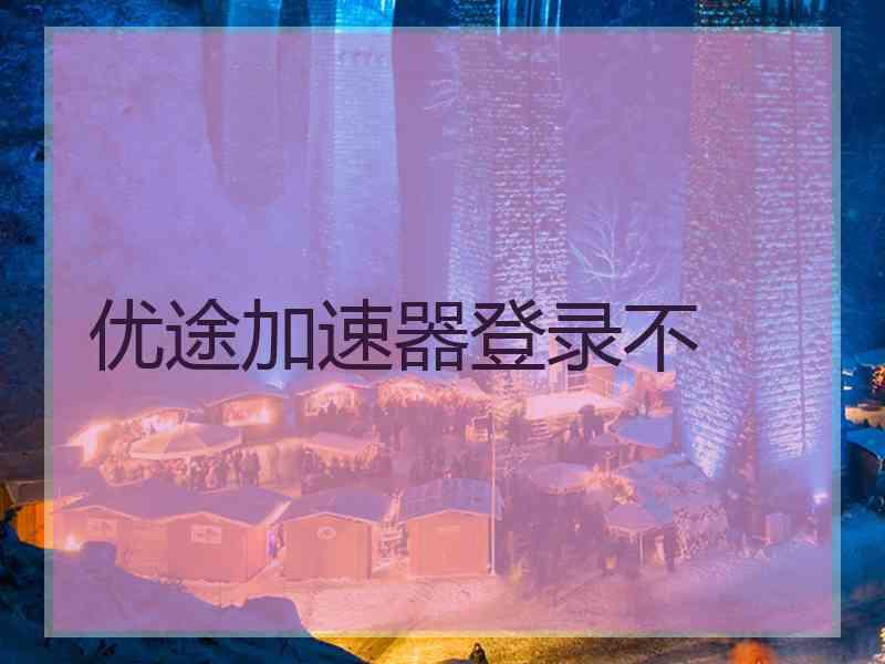 优途加速器登录不