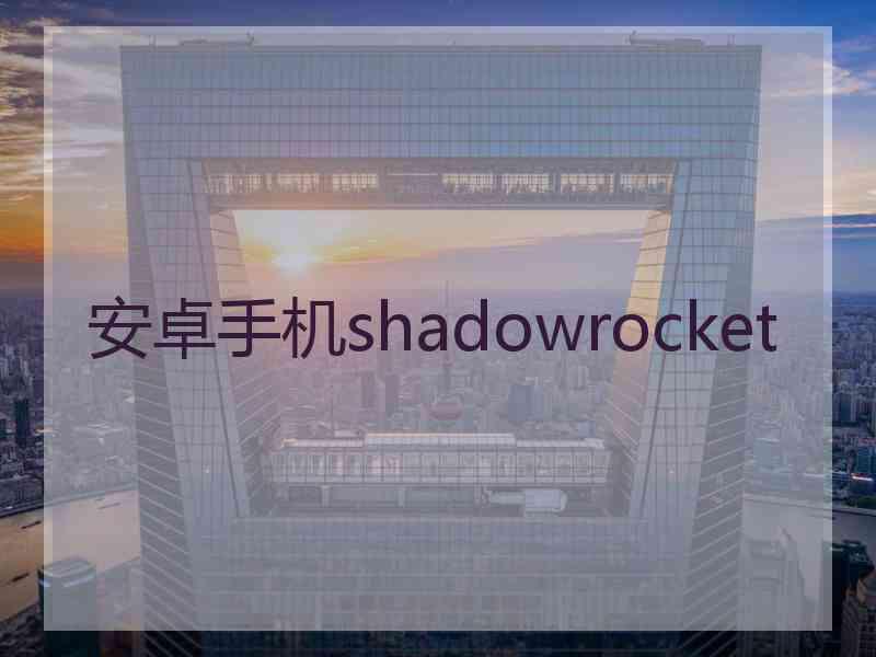 安卓手机shadowrocket