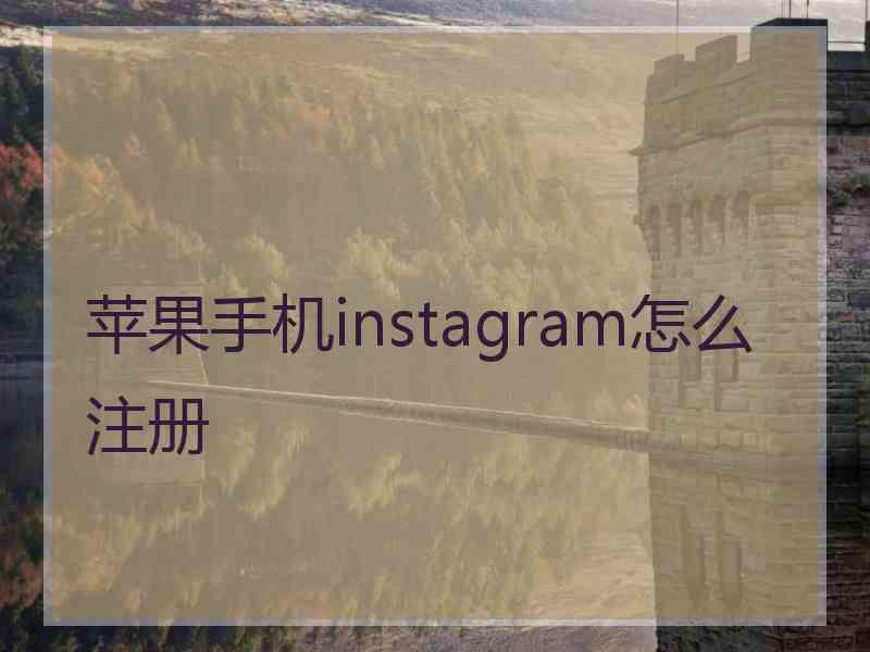 苹果手机instagram怎么注册