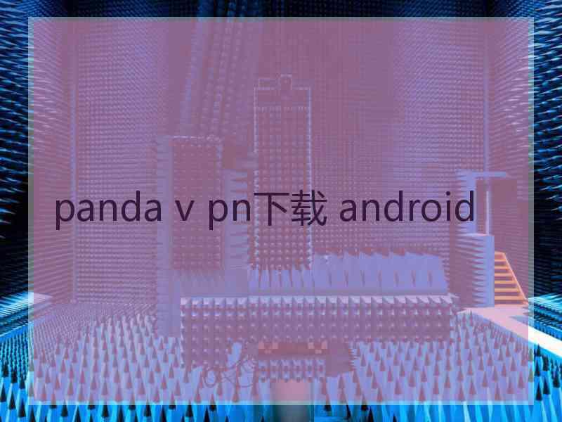 panda v pn下载 android