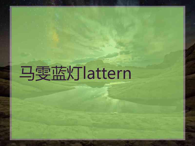 马雯蓝灯lattern