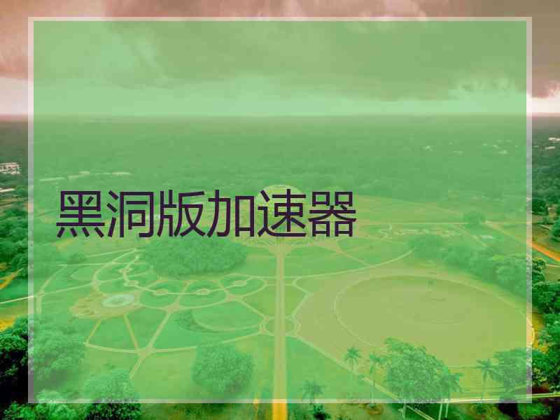 黑洞版加速器
