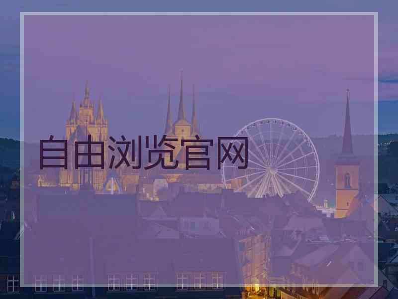 自由浏览官网