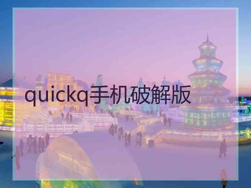 quickq手机破解版