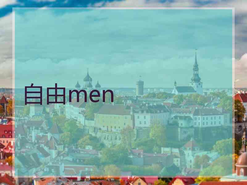 自由men