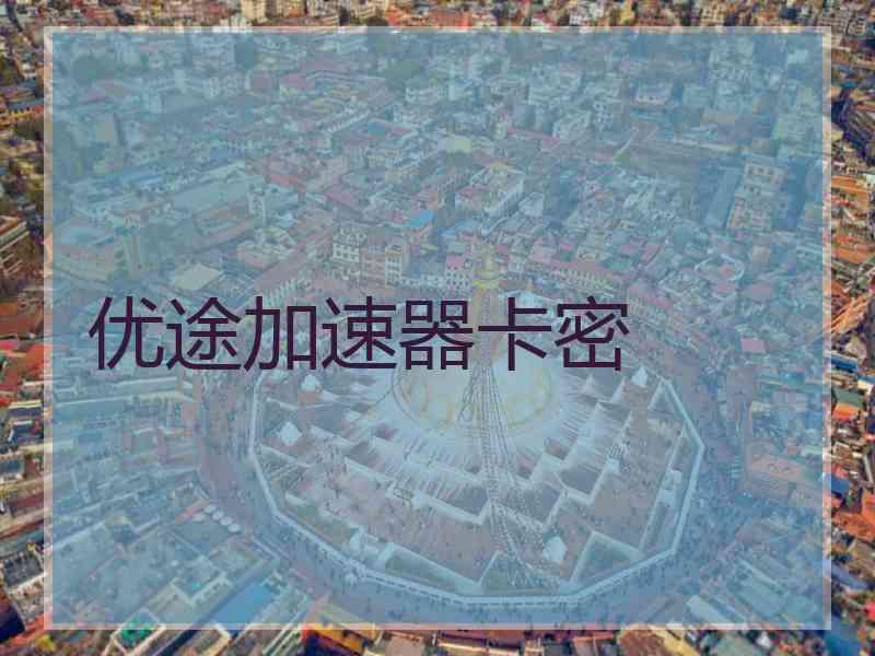 优途加速器卡密
